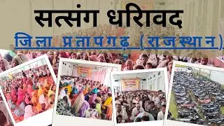 विशाल सत्संग धरियावद जिला प्रतापगढ़ राजस्थान