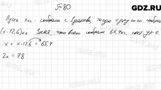 № 80 - Алгебра 7 класс Мерзляк