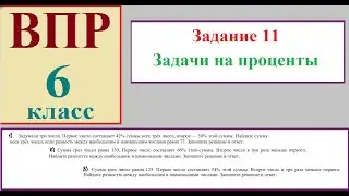 VPR 6th grade Task 11 Problems on percentages about numbers
