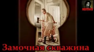 Истории на ночь - Замочная скважина