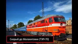 RTrainSim///515-ый пассажирский До Малахитовки ТЭП70(Tep-70)///#rtrainsim