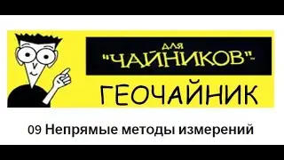 09 Геочайник - Непрямые методы измерений