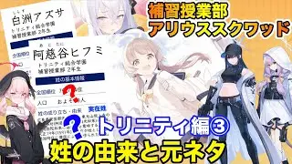 【ブルアカ】姓の由来と元ネタ考察トリニティ編③ 補習授業部・アリウススクワッド【ブルーアーカイブ】名字 / 苗字