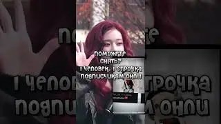 поможете? пните как инфа будет))💋 #shorts #money #врек #dance #рек #kpop #straykids #trend #кпоп