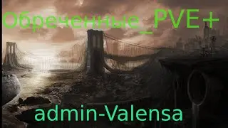 Всем привет! Играем в проект Обреченные_PVE страдаем фигнёй )))