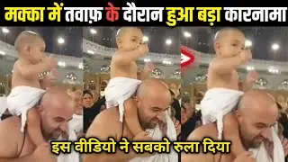Muslim Baby in Makkah Viral Video | Must Watch 😍 Cute Baby Saying Labbaik Allahumma Labbaik