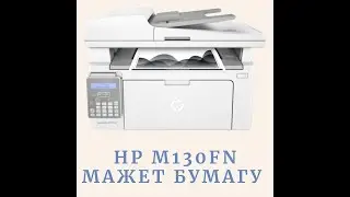 HP M130 fn мажет страницы (пристутсвует чтение корана)
