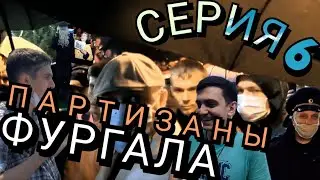 Фургал равно Хабаровск. Серия 6 Партизаны