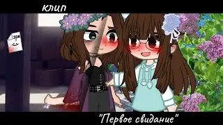 клип||~Первое свидание~||Gacha nox