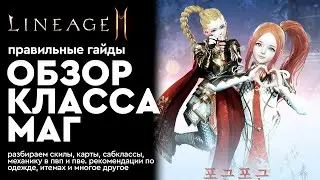 [Lineage 2m] - Маг - Обзор класса