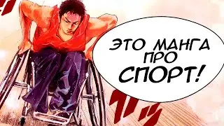 Самая НЕОБЫЧНАЯ манга ПРО СПОРТ [Реальность]