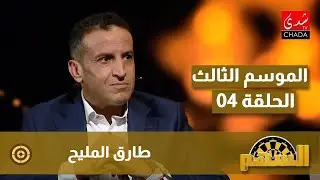 برنامج السهم مع ماجدة الكيلاني - الموسم الثالث | الحلقة 04 | طارق المليح