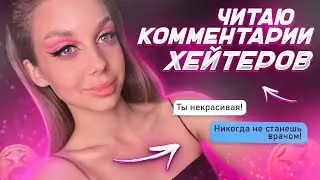 ОТВЕЧАЮ НА КОММЕНТАРИИ ХЕЙТЕРОВ