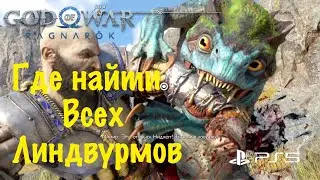 God of War: Ragnarok (Рагнарёк) - Где Найти Всех Линдвурмов ➤ БОГ ВОЙНЫ