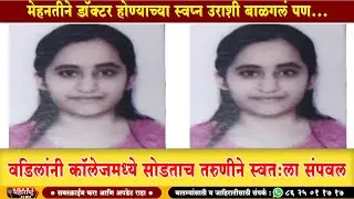 मेहनतीने डॉक्टर होण्याच्या स्वप्न उराशी बाळगलं पण..वडिलांनी कॉलेजमध्ये सोडताच तरुणीने स्वतःला संपवलं