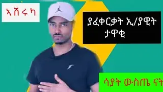 ከ ሃልሉያ ጋር ፍቅር ይዞኛል ኣሽሩካ ከ Kolel Times ጋር ያደረገው ኣዝናኝ ቆይታ