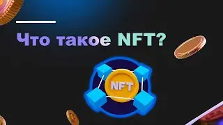 Что такое NFT? Простое объяснение
