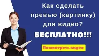 Как создать красивое привью для видео, в сервисе Canva ?