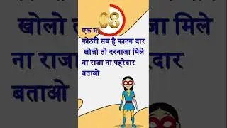 दिमागी पहेलीयाँ / बेहतरीन पहेलियां / #shortsvideo #shorts #shortvideo #shortsviral #paheliyaninhindi