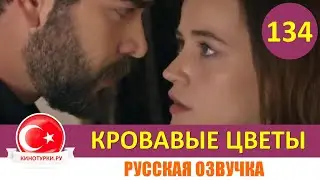 Кровавые цветы 134 серия на русском языке [Фрагмент №1]
