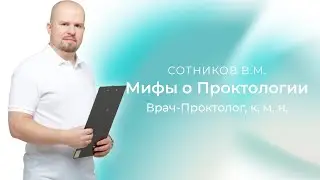 Проктология окутана мифами. Пора начать их развеивать!