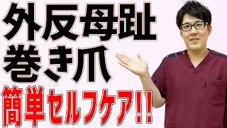 【巻き爪 ケア】外反母趾・巻き爪・偏平足でお悩みのあなた必見！！自宅で簡単に出来るセルフケアをご紹介します☆