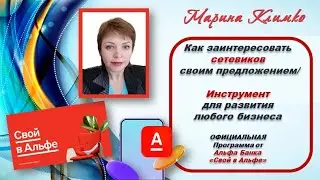 Как заинтересовать сетевиков своим предложением/ Инструмент для развития любого бизнеса