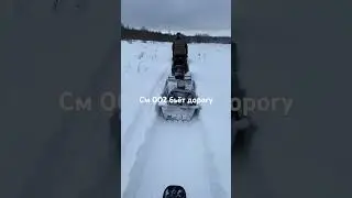 См002 бьёт дорогу