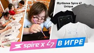 МЫ СДЕЛАЛИ ОЧЕНЬ ВАЖНЫЙ ПРОЕКТ И ВЫ МОЖЕТЕ ПОДДЕРЖАТЬ || SPIRE x 47 В ИГРЕ