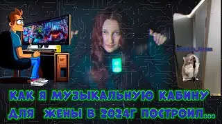 Вокальная кабина (она же: 