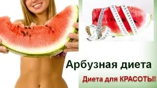 Арбузная диета. Легко и доступно!