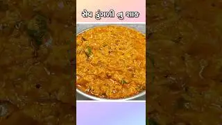 કાઠિયાવાડી રીતે સેવ ડુંગળી નુ શાક ! Sev Dungadi nu Shaak