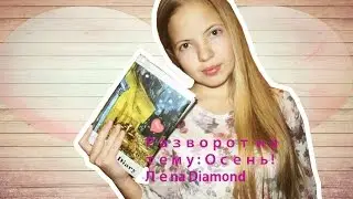 ♣Разворот на тему♣ Осень♣Леnа Diamond