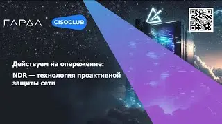 Действуем на опережение: NDR — технология проактивной защиты сети