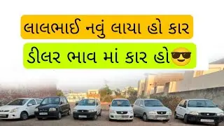 Second hand car gujrat full stock available with botad Rs.80000 start