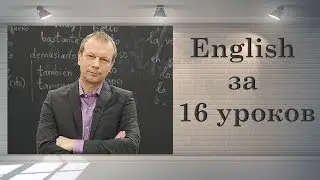 16 уроков Дмитрия Петрова  Урок первый Практический 3 формы и 3 времени глаголов.