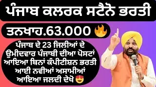 ਪੰਜਾਬ ਕਲਰਕ ਅਤੇ ਸਟੈਨੋ ਟਾਈਪਿਸਟ ਬੰਪਰ ਭਰਤੀ ਆਈ 🔥 ਤਨਖਾਹ.63.000 | 𝗣𝘂𝗻𝗷𝗮𝗯 𝗡𝗲𝘄 𝗚𝗼𝘃𝘁 𝗝𝗼𝗯𝘀 𝟮𝟬𝟮𝟲