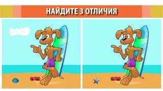 Найдите 3 отличия. Иллюстрация #11