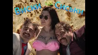 Виски VS Сиськи