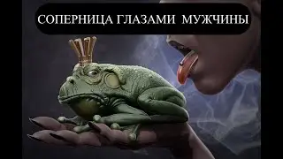 СОПЕРНИЦА ГЛАЗАМИ МУЖЧИНЫ 