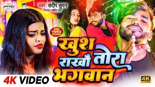 #Video_Song,|| Khush Rakhau Tora Bhagwan,|| खुश राखौ तोरा भगवान,| Sandeep Suman Sad song video