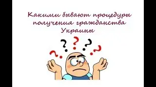 Процедура получения гражданства Украины (видео 7)