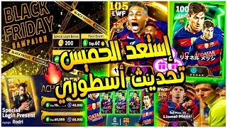 مستحييل | تحديث إيفوتبول الجديد اضافات أحداث الخميس بيس 7/11 حملة الجمعة السوداء| efootball 2026
