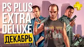 PS+ EXTRA ДЕКАБРЬ 2023 | ОБЗОР РАЗДАЧИ ПС ПЛЮС ЭКСТРА ДЕКАБРЬ 2023 | PS PLUS EXTRA ДЕКАБРЬ 2023