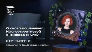 Катя Тьюринг. О, снова мошенники! Как построить свой антифрод с нуля?