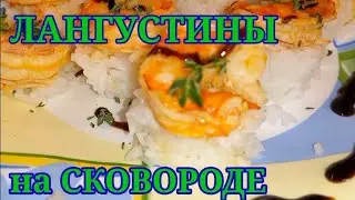 Лангустины на сковороде.