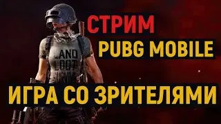 СТРИМ АПАЕМ РАНГ  ЛОКАЛКИ | ОБНОВЛЕНИЕ 1.5.0 В PUBG MOBILE | ПУБГ МОБАЙЛ НА ПК