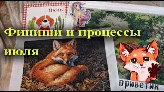 ВЫШИВКА июля/СРАЗУ 3 ФИНИША/процессы, мысли, чувства/СКАЗОЧНЫЙ ЛЕС