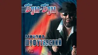 Bum - Bum (Бум - Бум)