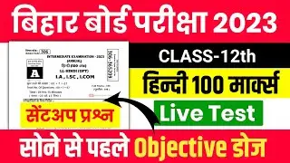 Bihar Board 12th Hindi 100 Marks Test 2023 | Hindi 100 Marks Final Test 12th 2023 - रट लो यही आयेगा